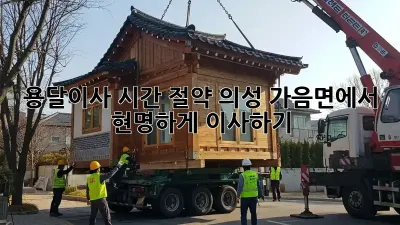 용달이사 시간 절약: 의성 가음면에서 현명하게 이사하기