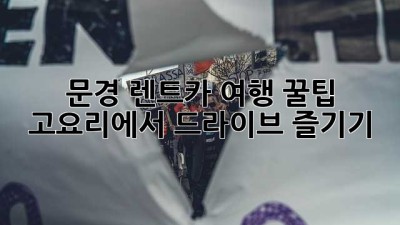 문경 렌트카 여행 꿀팁 🚗 고요리에서 드라이브 즐기기!