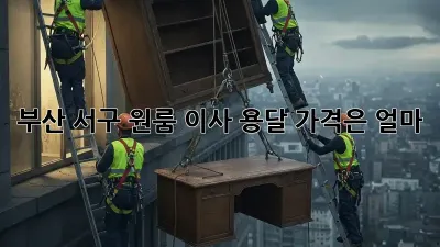 부산 서구 원룸 이사, 용달 가격은 얼마?