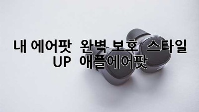내 에어팟, ✨ 완벽 보호 + 스타일 UP! 🎧 #애플에어팟