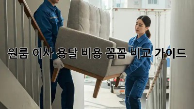 원룸 이사? 용달 비용 꼼꼼 비교 가이드!