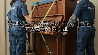 부산 영도구 원룸 이사? 최저가 할인 정보 확인하세요!