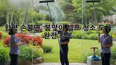 함평 손불면 🏡 봄맞이 셀프 청소 도구 완전 정복 ✨
