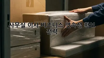 사무실 이사, 비즈니스 연속성 확보 전략