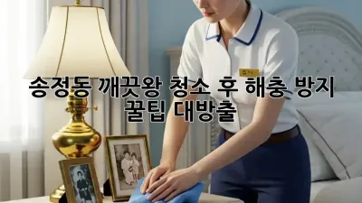 🧹✨ 송정동 깨끗왕! 청소 후 해충 방지 꿀팁 대방출! 🐜🚫
