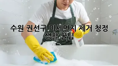 😷 수원 권선구 미세먼지 제거, 청정 생활 꿀팁! 🏡